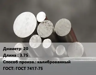 Круг стальной 20 L=3.75 калиброванный ГОСТ: ГОСТ 7417-75